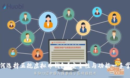 如何选择正规虚拟币钱包？安全性与功能一手掌握