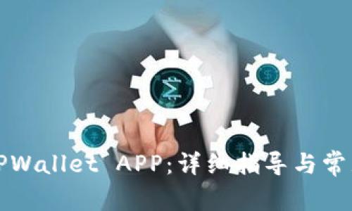 如何同步TPWallet APP：详细指导与常见问题解答