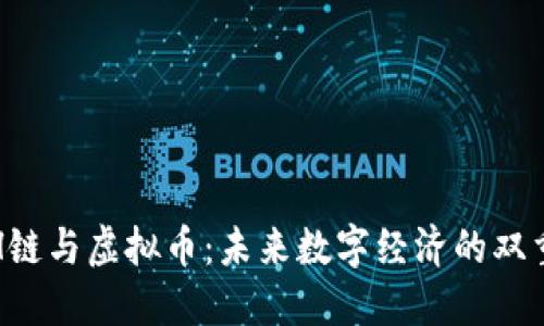 理解H链与虚拟币：未来数字经济的双重引擎
