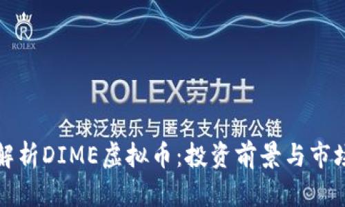 深度解析DIME虚拟币：投资前景与市场动态