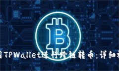 如何使用TPWallet进行跨链转