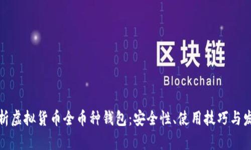 全面解析虚拟货币全币种钱包：安全性、使用技巧与发展趋势
