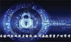 TPWallet 与币安网络的深度