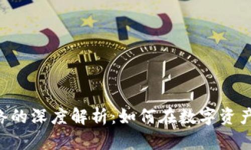 TPWallet 与币安网络的深度解析：如何在数字资产世界中实现高效管理