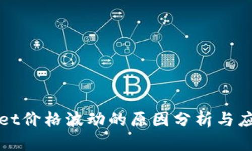 TPWallet价格波动的原因分析与应对策略