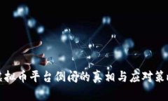 虚拟币平台倒闭的真相与