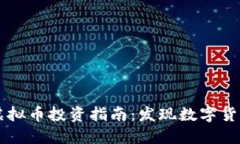 长白县虚拟币投资指南：
