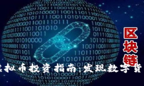 长白县虚拟币投资指南：发现数字货币的潜力