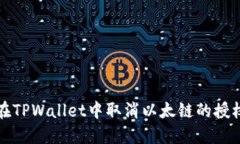 如何在TPWallet中取消以太链
