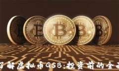 深入了解虚拟币GSB：投资