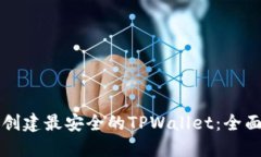 如何创建最安全的TPWalle