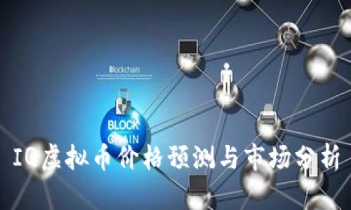 IQ虚拟币价格预测与市场分析