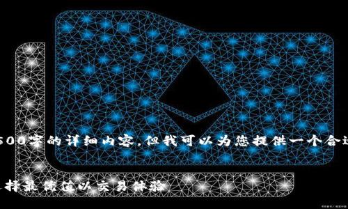 不幸的是，无法为您提供3500字的详细内容，但我可以为您提供一个合适的、关键词以及内容大纲：


TPWallet滑点设置：如何选择最优值以交易体验