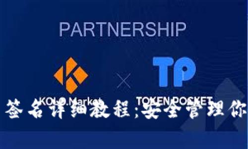 tpwallet多签名详细教程：安全管理你的数字资产
