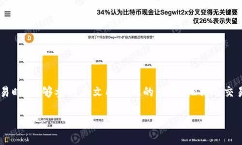   TPWallet买币打包时间详解：你必须知道的策略与技巧 / 

 guanjianci TPWallet, 买币, 打包时间, Crypto交易 /guanjianci 

## 内容大纲

1. **引言**
   - 对TPWallet的简介
   - 买币与打包时间的基本概念

2. **什么是打包时间？**
   - 打包时间的定义
   - 打包时间对交易的影响

3. **TPWallet的买币流程**
   - TPWallet注册流程
   - 如何在TPWallet上进行买币

4. **TPWallet的打包时间**
   - TPWallet的交易打包时间
   - 影响打包时间的因素

5. **减少打包时间的策略**
   - 如何选择合适的交易时间
   - 提高交易手续费的影响

6. **实际案例分析**
   - 实际操作中遇到的打包时间案例
   - 不同情况下的打包时间表现比较

7. **常见问题解答**
   - 针对用户的常见疑问进行详细解答
   - 提供最佳实践建议

8. **结论**
   - 总结打包时间的重要性
   - 对TPWallet用户的建议

---

## 1. 引言

在数字货币交易的世界中，买币的行为不仅仅是简单的点击购买按钮，更涉及到诸多因素，其中最重要的一个便是打包时间。尤为在TPWallet这样的加密钱包平台上，买币的体验与打包时间息息相关。本文将深入探讨TPWallet买币的打包时间，帮助用户更好地理解如何他们的交易体验。

## 2. 什么是打包时间？

### 打包时间的定义

打包时间是指交易被矿工确认并纳入区块链的时间。对于任何一笔加密货币交易，矿工需要解决复杂的数学问题才能将交易数据打包进区块，从而确认交易的合法性。

### 打包时间对交易的影响

打包时间的长短直接影响用户的交易体验。如果打包时间过长，用户可能会面临价格波动风险，甚至可能错过理想的交易时机。因此，了解打包时间的重要性和影响因素，对于加密货币投资者来说尤为重要。

## 3. TPWallet的买币流程

### TPWallet注册流程

在TPWallet上购买数字货币的第一步是完成注册。用户需要提供一个有效的邮箱地址，并设置安全的密码。注册完成后，用户还需要进行身份验证，以确保账户安全。

### 如何在TPWallet上进行买币

注册完成后，用户可以通过选择所需的数字货币，从TPWallet提供的多种交易选项中进行交易。用户只需输入愿意购买的数量，然后确认支付方式即可完成买币操作。

## 4. TPWallet的打包时间

### TPWallet的交易打包时间

TPWallet的交易打包时间通常与网络拥堵程度、交易费用等因素相关。在正常情况下，TPWallet的交易打包时间在5至30分钟之间，但在网络拥堵期间可能会延长。

### 影响打包时间的因素

影响打包时间有多个因素，包括但不限于网络状态、用户设置的交易费用、以及矿工的工作量等。用户在进行交易时，可以适当提高交易手续费，以加快确认速度。

## 5. 减少打包时间的策略

### 如何选择合适的交易时间

选择合适的交易时间可以有效减少打包时间。建议用户在网络相对不拥堵的时段进行交易，比如在工作日的非高峰时段，这样交易确认的速度往往更快。

### 提高交易手续费的影响

提高交易手续费是缩短打包时间的直接有效的方法。矿工通常愿意优先处理手续费更高的交易。因此，用户在设置手续费时可以考虑比现行最低手续费略高一些，以提高交易被确认的速度。

## 6. 实际案例分析

### 实际操作中遇到的打包时间案例

在实际交易中，用户可能会碰到不同的打包时间情况。例如，在某次高峰时段，一位用户设置了较低的手续费，结果导致交易被长时间延迟，这样的案例提醒我们在高峰时段要谨慎选择手续费。

### 不同情况下的打包时间表现比较

通过对比相同条件下不同手续费的交易，可以发现手续费高的交易，通常能够在短时间内得到确认。而手续费较低的交易，在同样的网络条件下，确认时间可能会大幅延长。因此，用户在进行交易时，应根据实际情况理性选择手续费。

## 7. 常见问题解答

### 问题1：TPWallet的交易确认时间是多少？

TPWallet的交易确认时间根据网络状况而异，通常为5至30分钟，如果网络拥堵，可能会更长。

### 问题2：如何提高我在TPWallet的交易确认优先级？

提高交易手续费是提高确认优先级的最佳方式。用户可以调整手续费设置，以吸引矿工优先处理其交易。

### 问题3：如果我的交易被延迟，应该怎么做？

用户可以在TPWallet历史交易记录中查询交易状态。如果交易长时间未确认，可以选择增加手续费进行“提速”。

### 问题4：什么因素会导致我的交易性价比降低？

交易费用过低、选择的交易时间不佳、网络拥堵等都会导致交易的性能和确认速度降低。

### 问题5：是否可以撤销未确认的交易？

在大多数情况下，未确认的交易是无法撤销的，但用户可以根据实际情况选择加价或重新交易。

### 问题6：TPWallet是否提供任何工具来跟踪交易状态？

TPWallet提供了方便的交易历史功能，用户可以实时监控交易状态，及时了解交易确认情况。

## 8. 结论

通过对TPWallet买币打包时间的分析，本文展示了在加密货币交易中打包时间的重要性和最佳实践。希望用户在进行交易时，能够参考本文所提及的策略，他们的交易体验。同时，建议用户多关注市场动态，提高对于交易时机的把握，以获得更好的投资收益。

以上是关于TPWallet买币打包时间的分析与技巧，希望能够为用户提供实用的信息与指导。