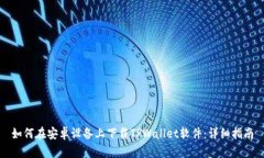 如何在安卓设备上下载T