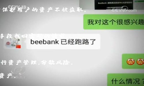 baioti如何找回TokenPocket钱包的密码？详细步骤与解决方案/baioti
TokenPocket, 钱包密码找回, 区块链安全, 数字资产管理/guanjianci

## 内容主体大纲

1. 引言
   - TokenPocket钱包简介及其重要性
   - 找回密码的必要性

2. TokenPocket钱包密码找回的常见情况
   - 忘记密码的原因
   - 用户使用中的错误

3. TokenPocket钱包的备份和恢复功能
   - 如何备份钱包
   - 备份后的恢复步骤

4. 使用助记词恢复钱包
   - 什么是助记词？
   - 如何使用助记词恢复TokenPocket钱包

5. TokenPocket团队的技术支持
   - 如何联系TokenPocket客服
   - 技术支持的可行性及其限制

6. 预防未来密码遗忘的方法
   - 强密码管理的推荐
   - 使用密码管理工具

7. 常见问题分析
   - TokenPocket密码找不回怎么办？
   - 如果锁定了钱包，怎样解锁？
   - 忘记助记词还能找回钱包吗？
   - TokenPocket钱包如何保证安全？
   - 是否可以通过短信找回密码？
   - 我该如何处理我的数字资产？

## 正文内容

### 引言

随着区块链技术的快速发展，越来越多的用户选择使用数字钱包来存储和管理自己的数字资产。TokenPocket作为一款知名的数字资产管理工具，因其安全性和便捷性受到广大用户的欢迎。然而，在使用过程中，由于各种原因，用户偶尔会遇到密码遗忘的问题。本文将详细介绍如何找回TokenPocket钱包的密码，确保用户能够安全地恢复自己的资产。

### TokenPocket钱包密码找回的常见情况

在日常使用中，用户可能会因为各种原因忘记TokenPocket钱包的密码。常见的情况包括：
ul
  li长时间未使用钱包，导致忘记密码。/li
  li多次尝试不成功导致账户被锁定。/li
  li密码复杂，难以记忆。/li
/ul
了解这些情况后，用户可以更加清晰地评估自己需要采取的措施。

### TokenPocket钱包的备份和恢复功能

TokenPocket提供了一系列备份和恢复的功能，为用户的安全提供了保障。在第一次创建钱包时，用户会被提示进行备份，确保在忘记密码时能够顺利恢复。备份通常包括以下步骤：
ol
  li在创建钱包时记录下生成的助记词。/li
  li定期将钱包信息导出，并妥善保管。/li
/ol
用户在忘记密码时，可以通过这些备份信息进行恢复。

### 使用助记词恢复钱包

助记词是TokenPocket钱包的重要组成部分，是恢复钱包的关键。如果用户因忘记密码无法登录，助记词可以帮助恢复。使用助记词恢复钱包的步骤如下：
ol
  li在TokenPocket应用中选择“恢复钱包”。/li
  li输入正确的助记词，确保顺序无误。/li
  li完成后，设置新的密码以保护钱包安全。/li
/ol
助记词的安全性至关重要，用户应妥善保存，避免他人获取。

### TokenPocket团队的技术支持

如果上述方法都无法解决问题，用户可以考虑联系TokenPocket官方客服。技术支持的可行性和限制在于：
ul
  liTokenPocket团队可能无法重置密码，但可以提供使用建议。/li
  li用户需提供必要的身份信息以便于核实。/li
/ul
通过官方渠道获得帮助，是解决问题的一个好途径，但依赖客服的帮助可能会导致时间延迟。

### 预防未来密码遗忘的方法

为了避免未来再出现密码遗忘的问题，用户可以采取以下预防措施：
ul
  li使用密码管理工具帮助记忆。/li
  li定期更换密码，并确保密码强度。/li
  li将密码及助记词保存在安全的地方，如密码本中。/li
/ul
一旦养成良好的密码管理习惯，用户将能更好地保护自己的数字资产。

### 常见问题分析

#### TokenPocket密码找不回怎么办？

如果用户无法通过常规方式找回密码，首先，建议用户仔细检查备份和助记词信息。若仍然无效，可以考虑重新创建一个钱包，但这将意味着之前的数字资产可能会丢失。因此，建议提前备份好助记词和私钥，以免之后的麻烦。

#### 如果锁定了钱包，怎样解锁？

当钱包被锁定后，用户可尝试使用助记词或备份恢复。如果不记得备份信息，只能等待系统解除锁定，建议尽量避免频繁尝试登录。这种情况下，向客服咨询也是一个选项，但恢复时间可能较长。

#### 忘记助记词还能找回钱包吗？

如果用户忘记了助记词，找回钱包将非常困难，因为助记词是恢复钱包的唯一验证方式。在这种情况下，可以考虑重新创建一个钱包，但务必确保新的助记词和密码妥善保存，否则未来可能会再次面临资产丢失的问题。

#### TokenPocket钱包如何保证安全？

TokenPocket采用多重加密机制，确保用户的数据和资产安全。用户可使用私钥和助记词进行多级验证，提升安全性。同时，定期更新和备份有助于进一步保护用户的资产不被盗取。

#### 是否可以通过短信找回密码？

TokenPocket并不支持通过短信找回密码，所有密码和助记词的管理都在用户手中。为了保护账户安全性，应避免与他人共享任何安全信息，尤其是非法手段找回密码的请求。

#### 我该如何处理我的数字资产？

若用户因密码或助记词问题无法访问钱包，建议联系相关专业人士提供建议，确保不会因操作不当而丢失资产。同时，用户应考虑使用多种平台和工具进行资产管理，分散风险。

通过以上内容，相信用户能够更全面地理解TokenPocket钱包密码找回的必要性，以及各种应对方式。希望每位用户都能够安全、便捷地管理自己的数字资产。