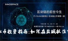 盐城虚拟币投资指南：如