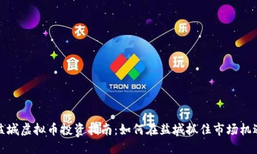盐城虚拟币投资指南：如何在盐城抓住市场机遇