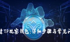如何创建TP观察钱包：详细