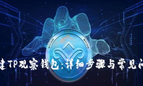 如何创建TP观察钱包：详细步骤与常见问题解答