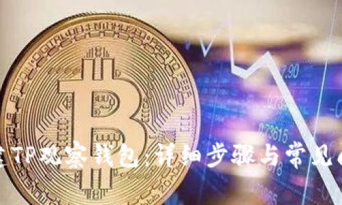 如何创建TP观察钱包：详细步骤与常见问题解答