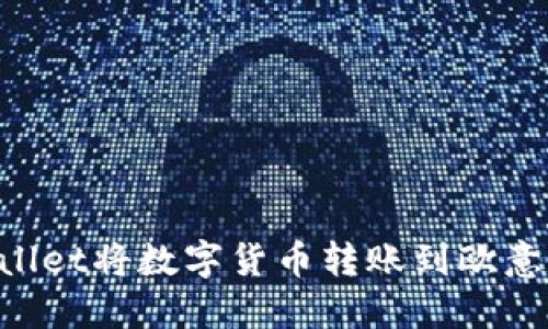 如何使用TPWallet将数字货币转账到欧意平台：详细指南