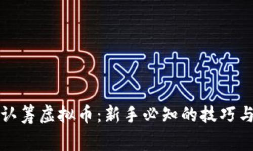 如何安全认筹虚拟币：新手必知的技巧与注意事项