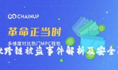 TPWallet跨链被盗事件解析及