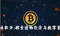 狗狗虚拟币软件：探索宠