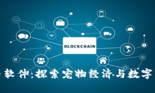 狗狗虚拟币软件：探索宠物经济与数字货币的结合