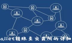   TPWallet转账至交易所的详