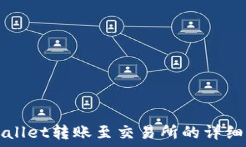   
TPWallet转账至交易所的详细指南