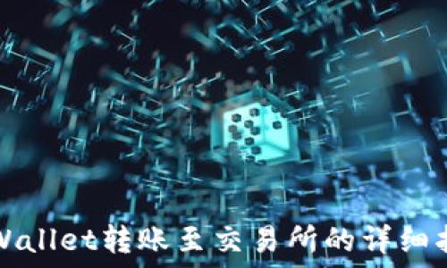   
TPWallet转账至交易所的详细指南