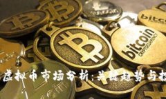 2023年虚拟币市场分析：关