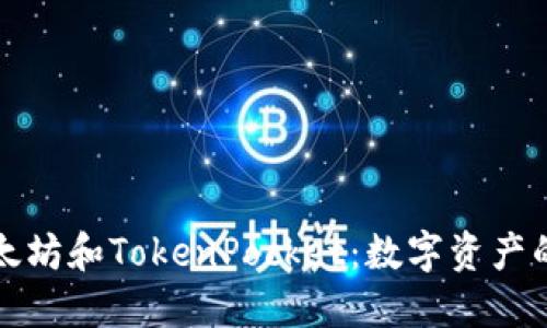 深入了解以太坊和TokenPocket：数字资产的安全和管理