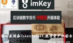 深入了解以太坊和TokenPo