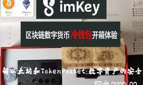 深入了解以太坊和TokenPocket：数字资产的安全和管理