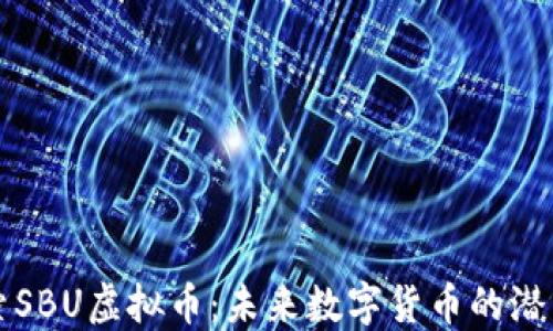 
深入探索SBU虚拟币：未来数字货币的潜力与挑战