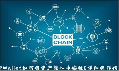 
TPWallet如何将资产转入币安链？详细操作指南