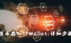 如何将火币法币存入TPWa
