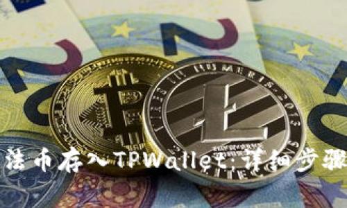 如何将火币法币存入TPWallet：详细步骤与注意事项