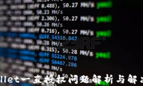 
TPWallet一直授权问题解析与解决方案