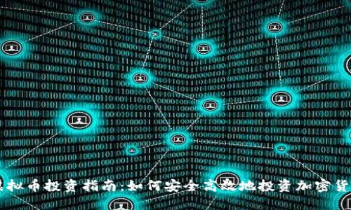 虚拟币投资指南：如何安全高效地投资加密货币