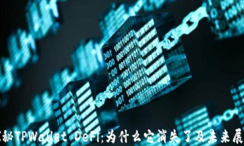 
探秘TPWallet DeFi：为什么它消失了及未来展望
