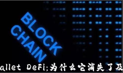 
探秘TPWallet DeFi：为什么它消失了及未来展望