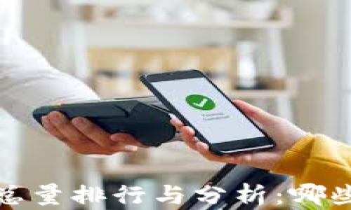 
2023年虚拟币总量排行与分析：哪些币种值得关注？