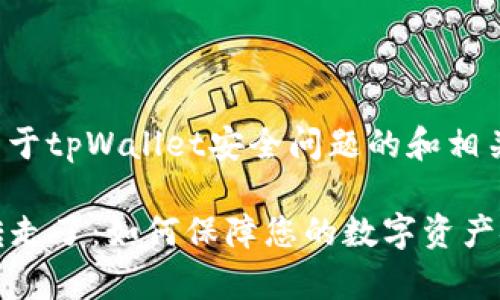 以下是一个关于tpWallet安全问题的和相关内容的大纲。

tpWallet被转走了：如何保障您的数字资产安全