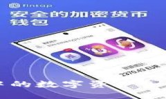 TPWallet中的数字资产如何产