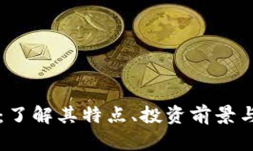 KS虚拟币：了解其特点、投资前景与市场动态